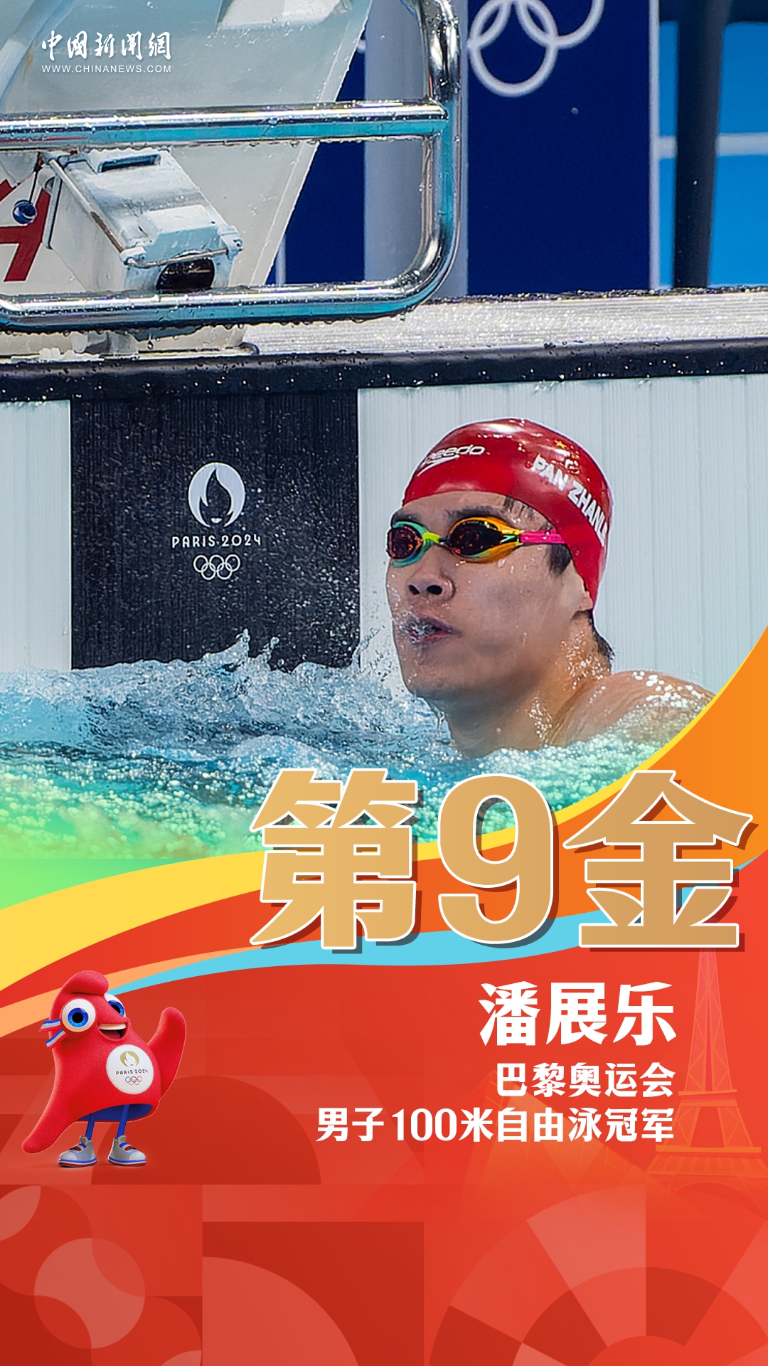 潘展乐破世界纪录夺得巴黎奥运冠军，成为中国