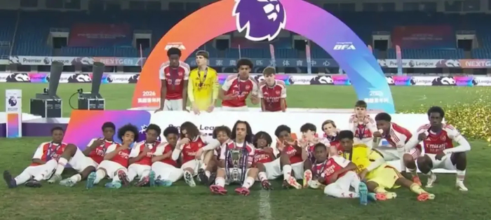 阿森纳U15力克浙江FCU15夺冠 威尔谢尔率队登顶温