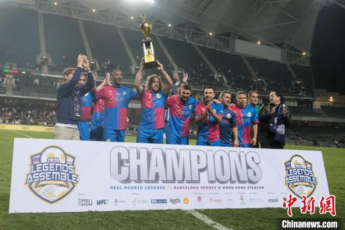 香港大球场上演LEGENDS ASSEMBLE：西甲名宿献技，近
